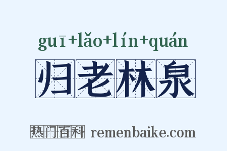 归老林泉是什么意思的图片